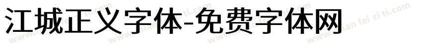 江城正义字体字体转换