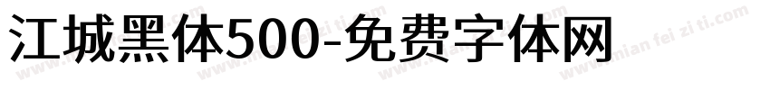 江城黑体500字体转换