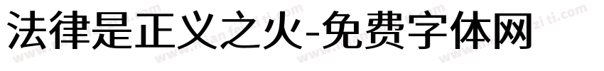 法律是正义之火字体转换