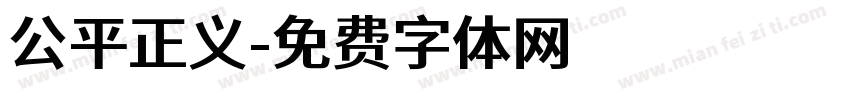 公平正义字体转换