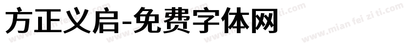 方正义启字体转换