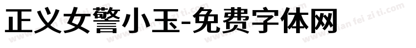 正义女警小玉字体转换