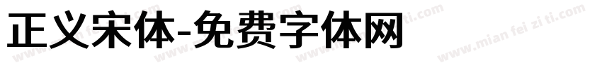 正义宋体字体转换