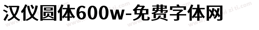 汉仪圆体600w字体转换