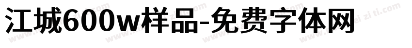江城600w样品字体转换