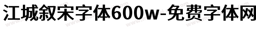 江城叙宋字体600w字体转换