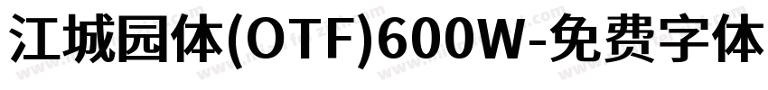 江城园体(OTF)600W字体转换