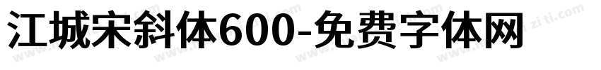 江城宋斜体600字体转换