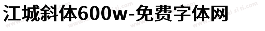 江城斜体600w字体转换