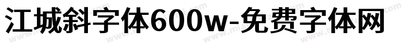 江城斜字体600w字体转换