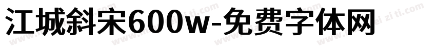 江城斜宋600w字体转换