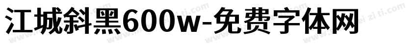 江城斜黑600w字体转换
