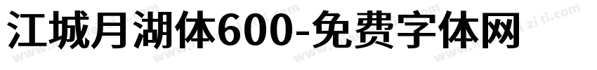 江城月湖体600字体转换