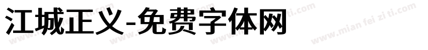 江城正义字体转换