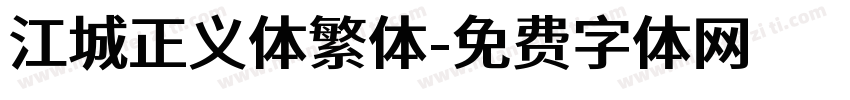 江城正义体繁体字体转换