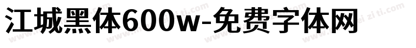 江城黑体600w字体转换