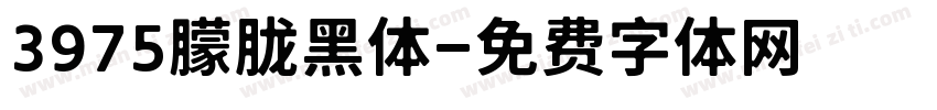 3975朦胧黑体字体转换