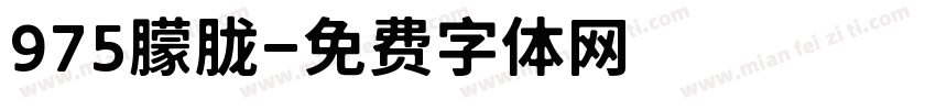 975朦胧字体转换