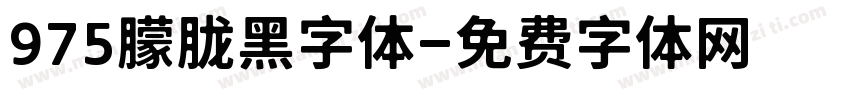 975朦胧黑字体字体转换