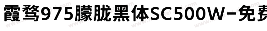 霞骛975朦胧黑体SC500W字体转换