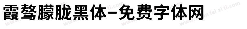 霞骜朦胧黑体字体转换