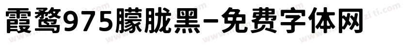 霞鹜975朦胧黑字体转换