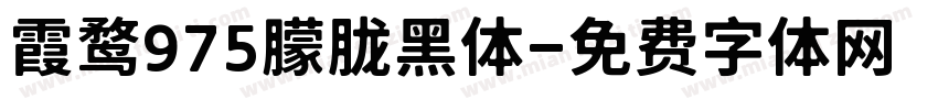 霞鹜975朦胧黑体字体转换
