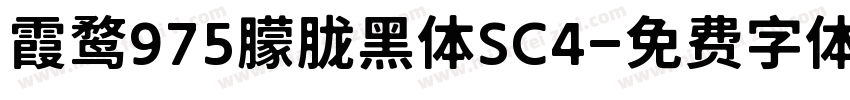 霞鹜975朦胧黑体SC4字体转换
