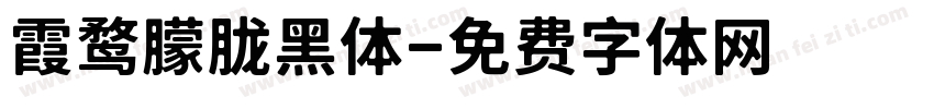霞鹜朦胧黑体字体转换