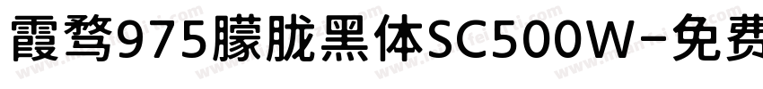 霞骛975朦胧黑体SC500W字体转换