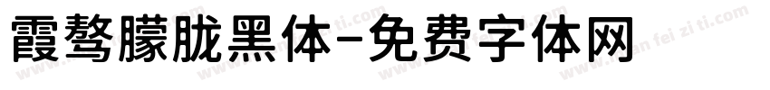 霞骜朦胧黑体字体转换