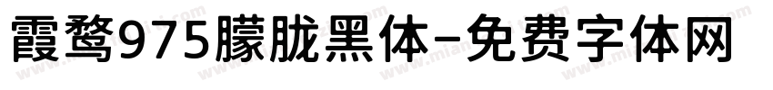 霞鹜975朦胧黑体字体转换