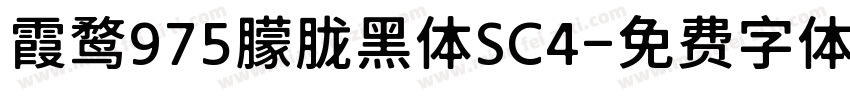 霞鹜975朦胧黑体SC4字体转换