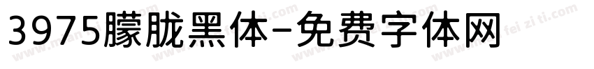 3975朦胧黑体字体转换