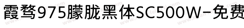 霞骛975朦胧黑体SC500W字体转换