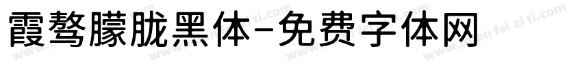 霞骜朦胧黑体字体转换