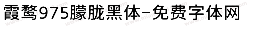 霞鹜975朦胧黑体字体转换