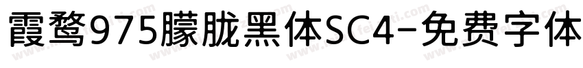 霞鹜975朦胧黑体SC4字体转换