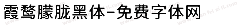 霞鹜朦胧黑体字体转换
