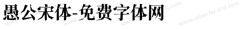 愚公宋体字体转换