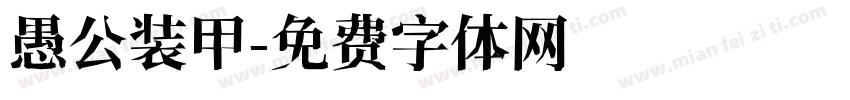 愚公装甲字体转换