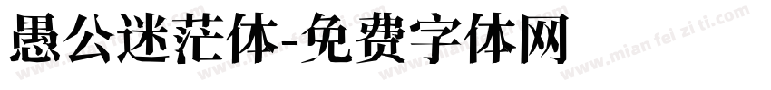 愚公迷茫体字体转换