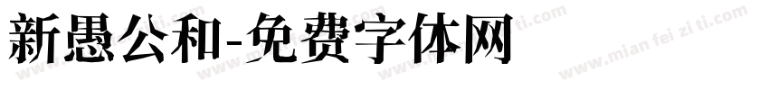 新愚公和字体转换