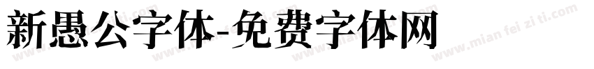 新愚公字体字体转换