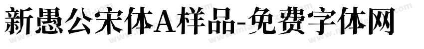 新愚公宋体A样品字体转换
