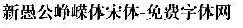 新愚公峥嵘体宋体字体转换