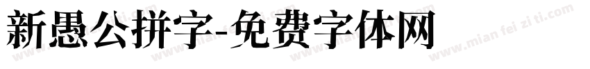新愚公拼字字体转换