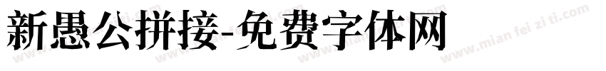 新愚公拼接字体转换