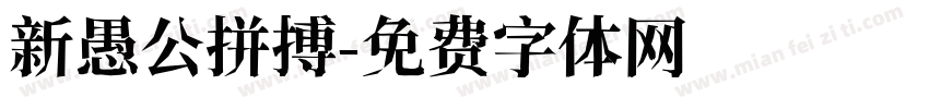 新愚公拼搏字体转换