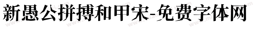 新愚公拼搏和甲宋字体转换